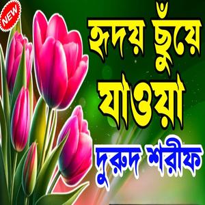 হৃদয় ছুঁয়ে যাওয়া একটি নতুন দুরুদ শরীফ শুনুন মনটা ভরে যাবে ইনশাআল্লাহ