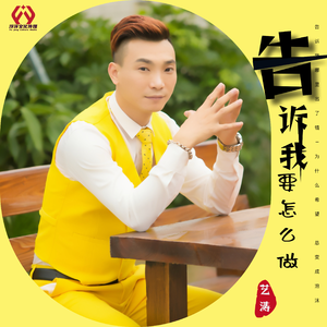 告诉我要怎么做