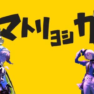 【AI类司】マトリョシカ