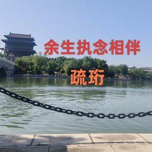 余生执念相伴