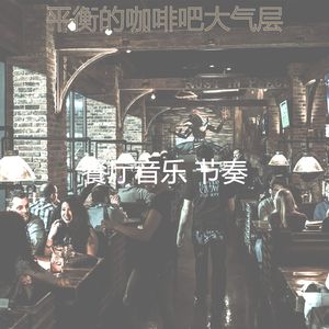 一尘不染咖啡吧印象数