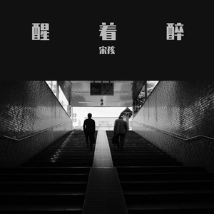 醒着醉