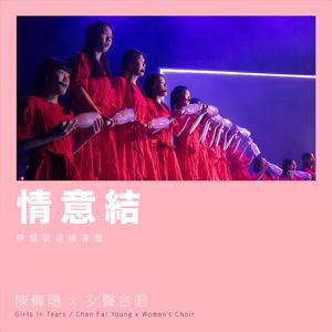 情意结 (伊馆现场版) [Live]