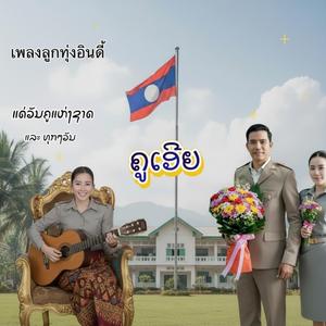 ຄູເອີຍ|ครูเอิย