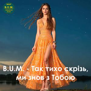 Так тихо скрізь, ми знов з Тобою
