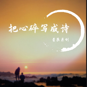 把心碎写成诗
