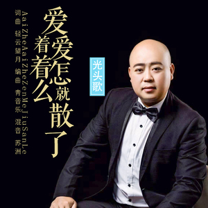 爱着爱着怎么就散了