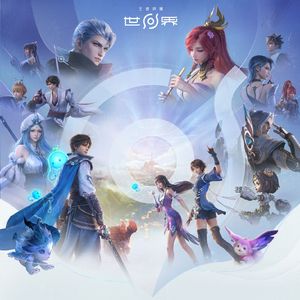 有你在的世界（王者荣耀世界开服主题曲）翻唱