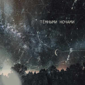 Тёмными ночами