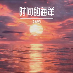 时间的海洋 伴奏