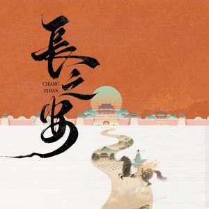 长之安（原曲：神居謡）