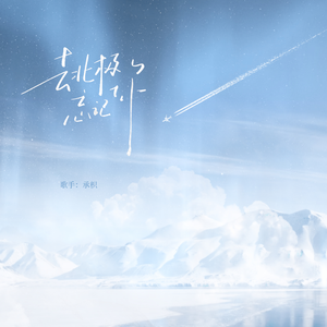 去北极忘记你(女声版)