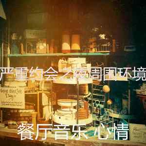 温和约会之夜梦想