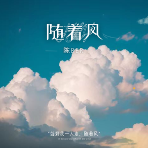 随着风prod by ATTBEAT