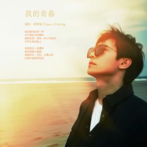 我的青春