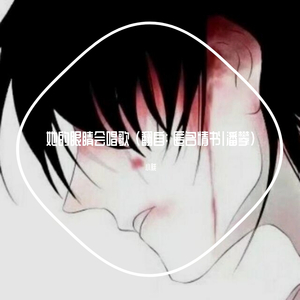 她的眼睛会唱歌 (cover: 匿名情书|潘攀)