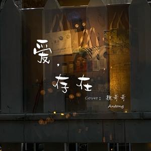 爱，存在