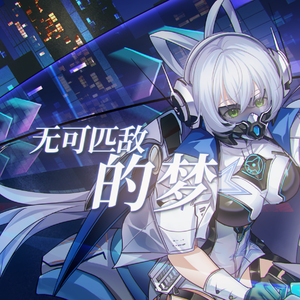 【洛天依】无可匹敌的梦