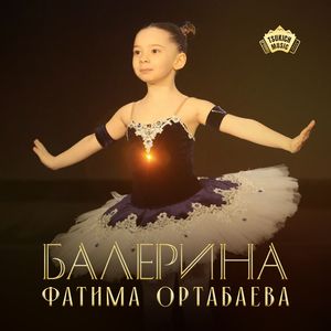 Балерина
