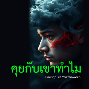 คุยกับเขาทำไม