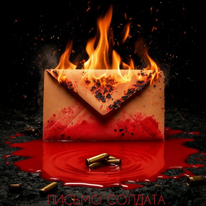 Письмо солдата (Музыкальная поэма)