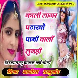 काली लागर पटाखों पानी वालीं लुगड़ी