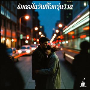 รักเธอในวันที่โลกวุ่นวาย