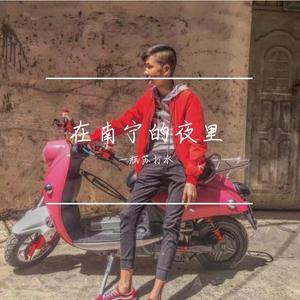 在南宁的夜里