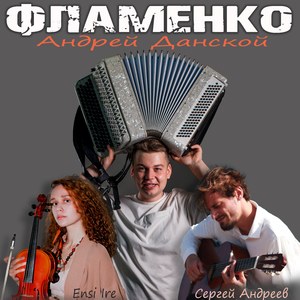 Фламенко
