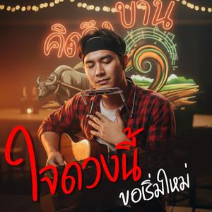 ใจดวงนี้ขอเริ่มใหม่