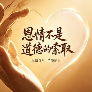 恩情不是道德的索取