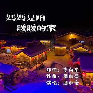 妈妈是咱暖暖的家