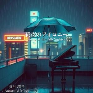 終夜のアイロニー -Irony of the All-Nighte-
