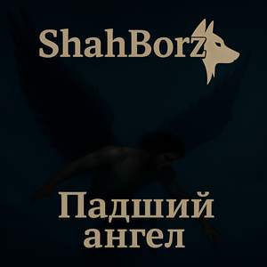 Падший Ангел
