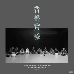 音声实验《虚铃幻象》尺八：祝山智 古琴与尺八：郭关