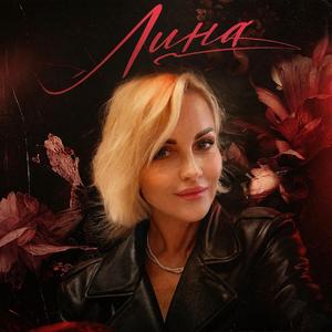 Лина