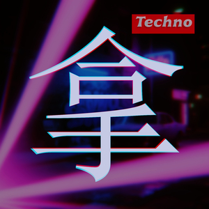 拿 (Techno)