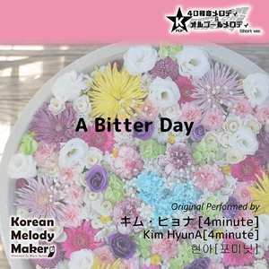 A Bitter Day～40和音オルゴールメロディ (Short Version) [オリジナル歌手：キム・ヒョナ [4minute]]