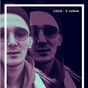 C тобою