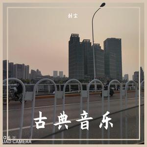 贝多芬 月光奏鸣曲第一乐章