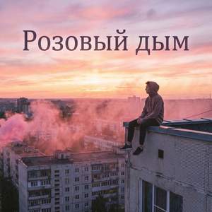 Не буди меня
