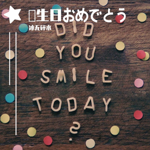 誕生日おめでとう