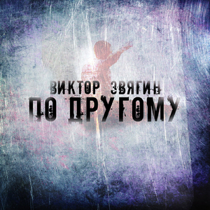 По другому