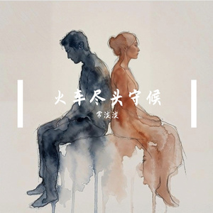 相拥太久的思念