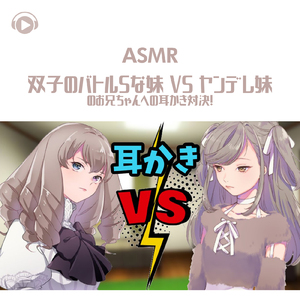 ASMR - 双子のバトルSな妹 VS ヤンデレ妹のお兄ちゃんへの耳かき対決!_pt01 (feat. グミキャンディーASMR)