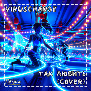 Так любить (Босяки cover)