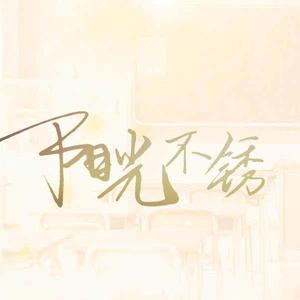 老男孩（翻自 1个球）