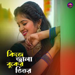 কিজে জ্বালা বুকের ভিতর