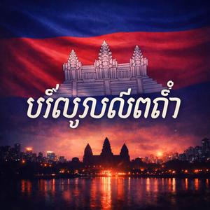 បេះដូងនៅតែចាំ