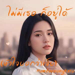 ไม่มีเธอ ก็อยู่ได้ (หัวใจบอกว่าเจ็บ)